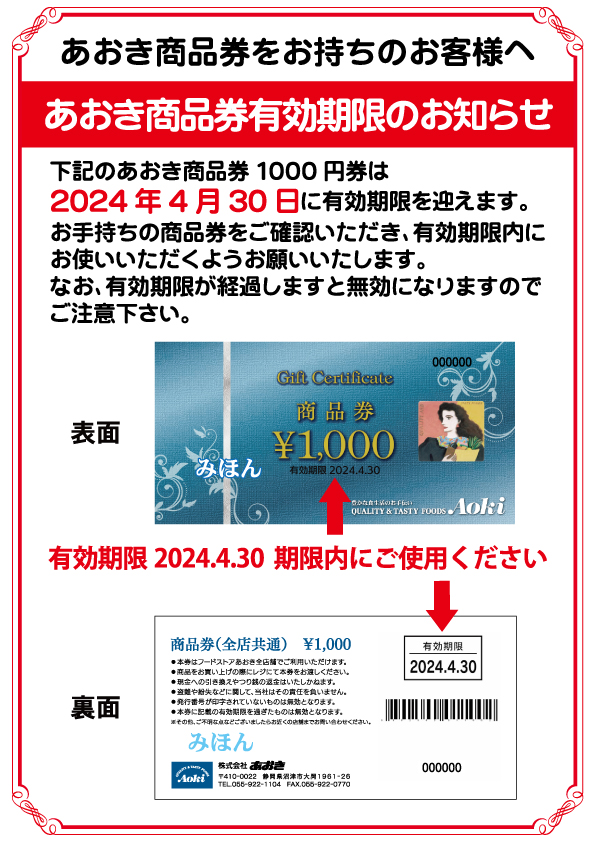 あおき商品券有効期限のお知らせ | フードストアあおき