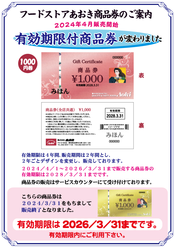 あおき有効期限付商品券デザイン変更のお知らせ | フードストアあおき