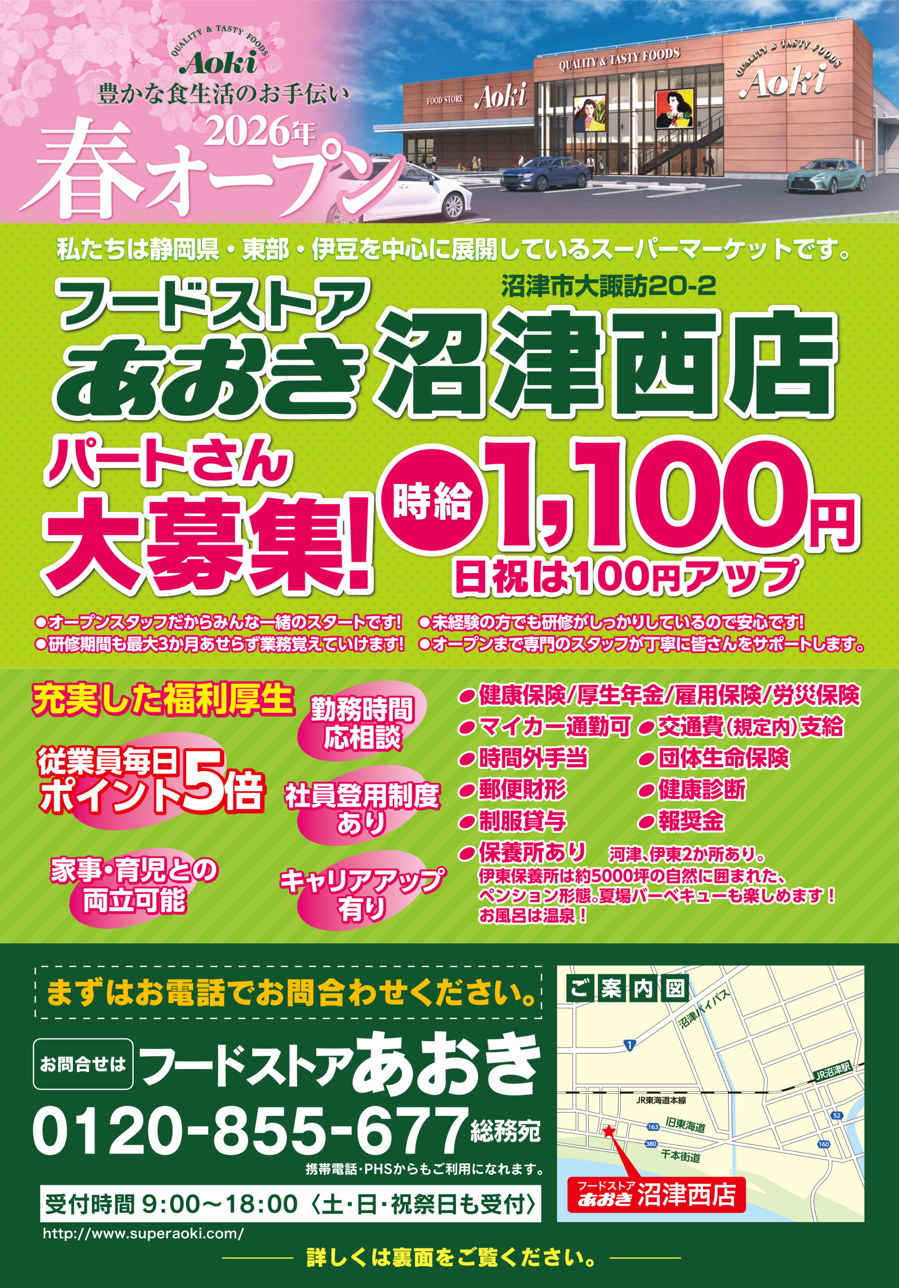 フードストアあおき沼津西店 パート募集表面