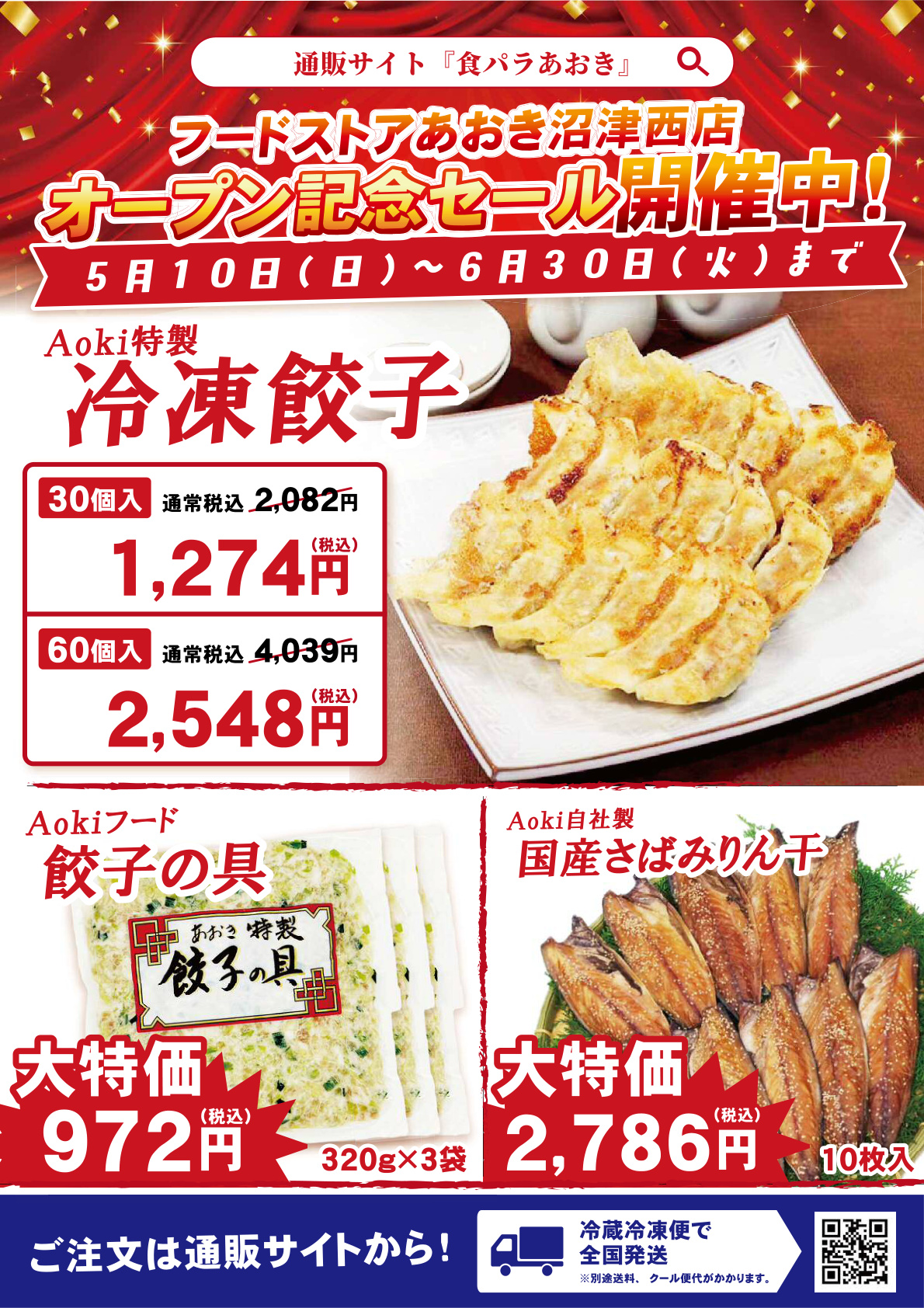 沼津西店オープン記念セール