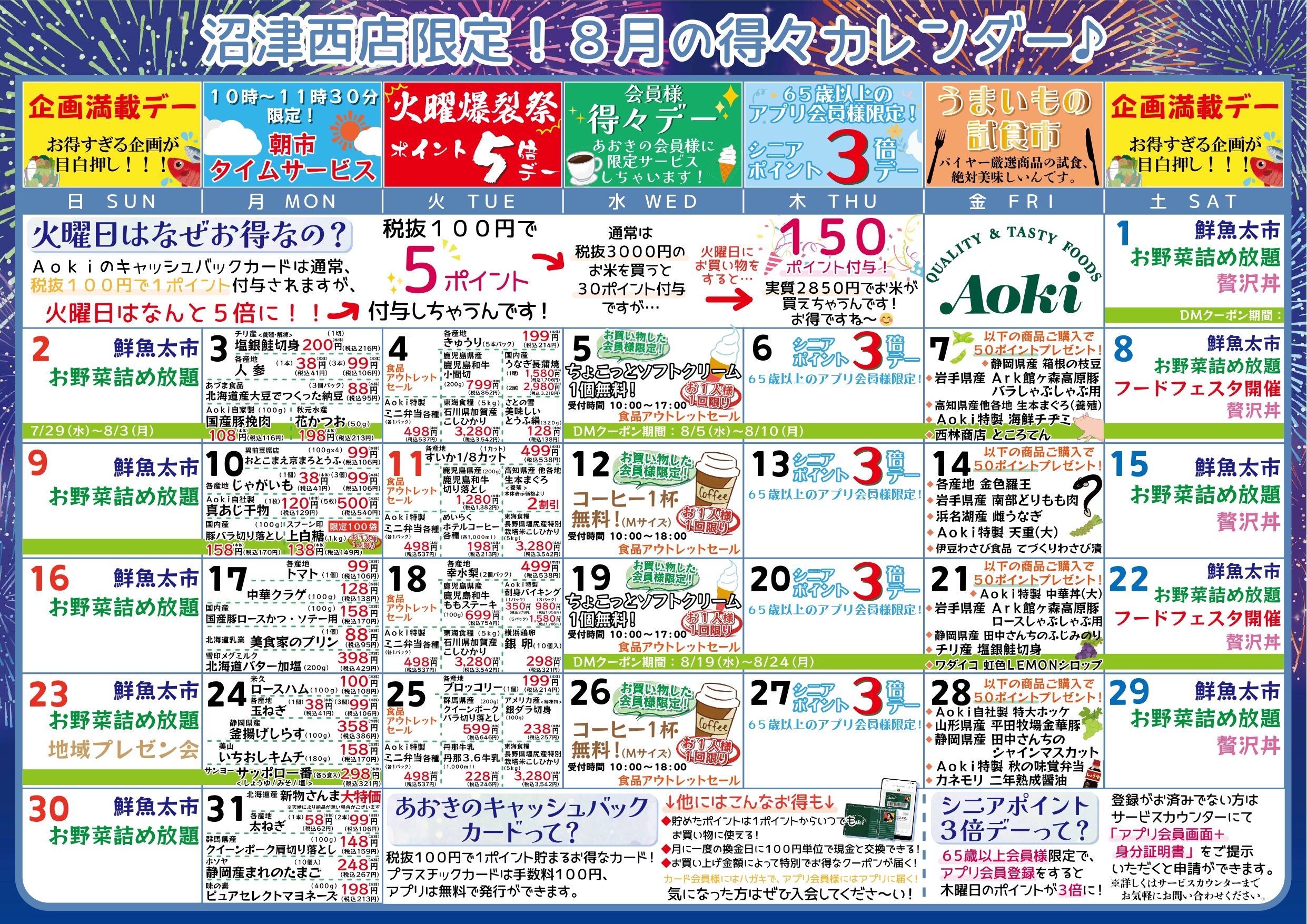 沼津西店限定！2026年8月得々カレンダー | フードストアあおき