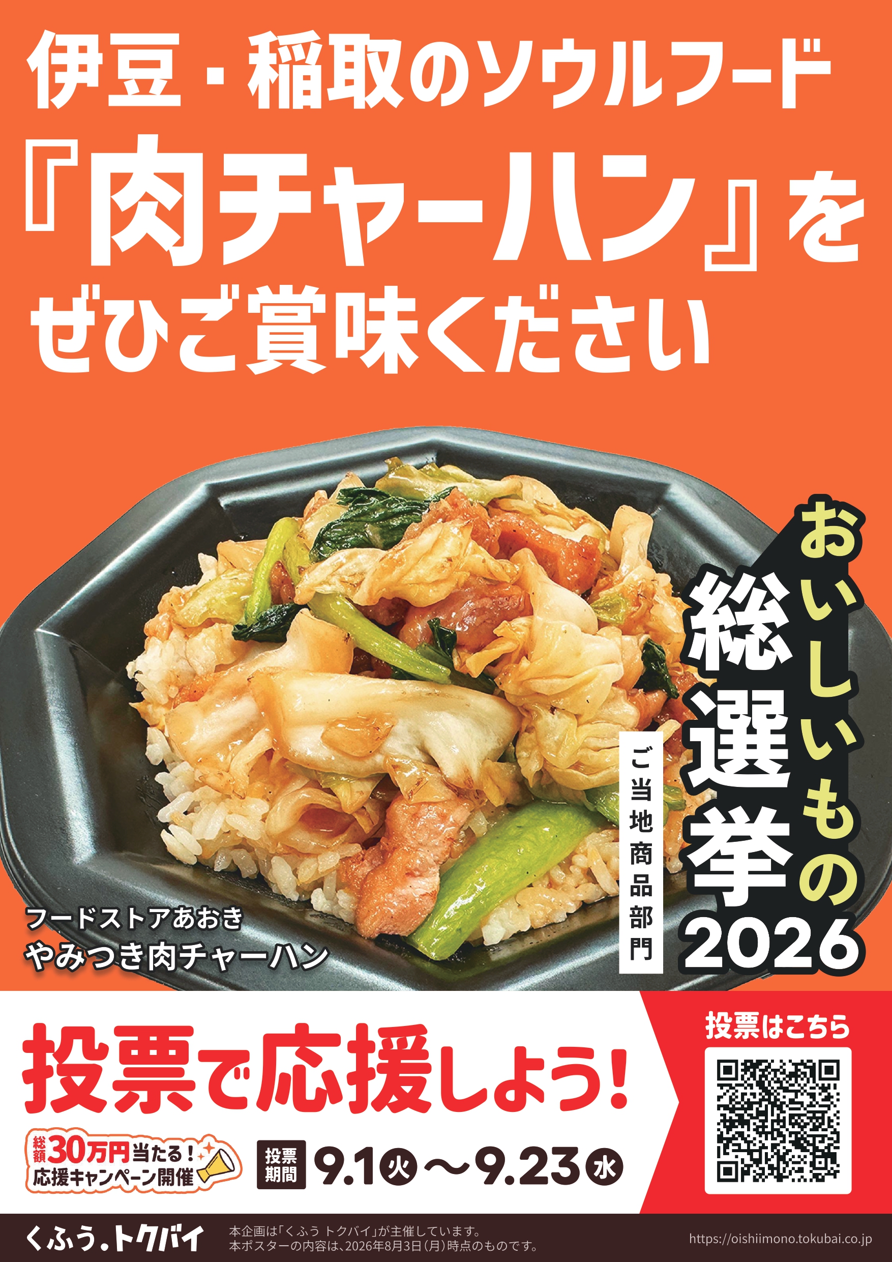 おいしいもの総選挙2026 やみつき肉チャーハン